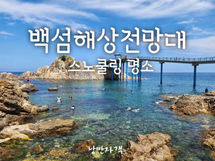  고성 백섬해상전망대 스노쿨링 완벽가이드-주차,샤워장,주변 볼거리 총정리