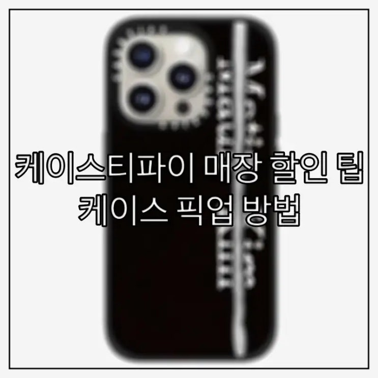  케이스티파이 매장 할인 팁, 케이스 픽업 방법