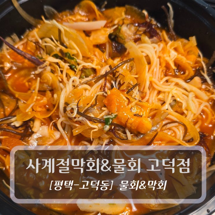  평택 맛집 :: 사계절막회&물회 고덕점 - 고덕 물회 맛집 후기