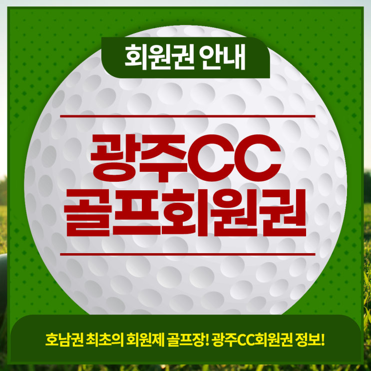  광주CC 골프회원권 시세와 혜택 정보 안내