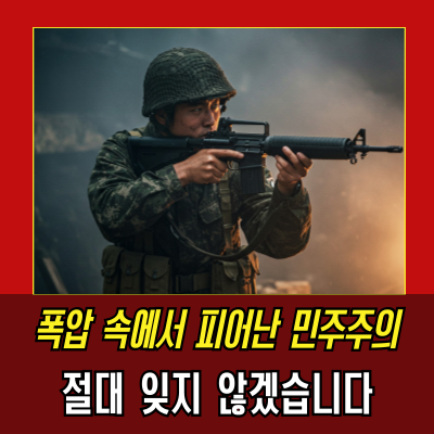  광주의 그날 진실을 마주하다: 민주주의를 위한 싸움