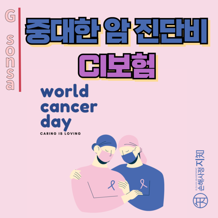  중대한 암 진단비, 청구 전 꼭 알아야 할 3가지 - [보험금, BA+DA]