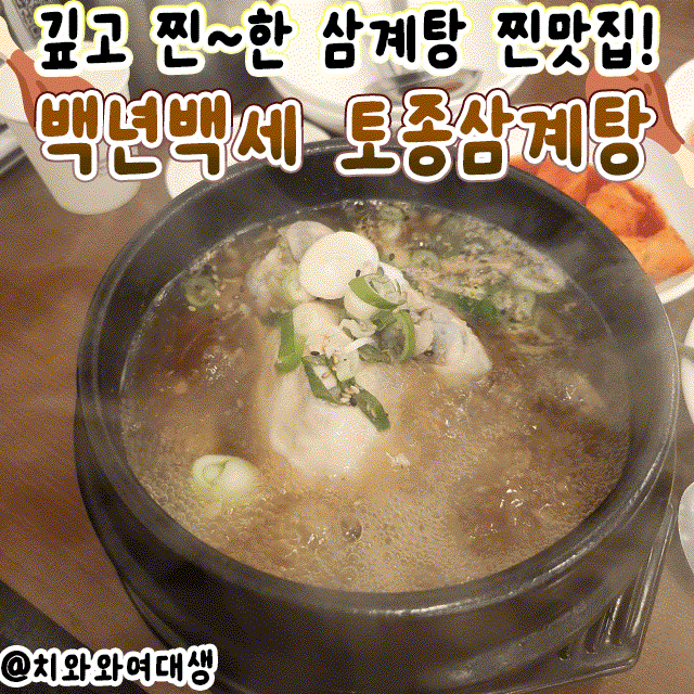  부산 온천동 맛집 백년백세 토종 삼계탕