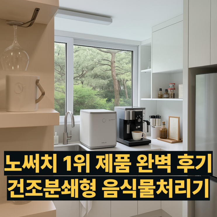  CFD-DNL301DCW 건조분쇄형 음식물처리기 노써치 1위 제품