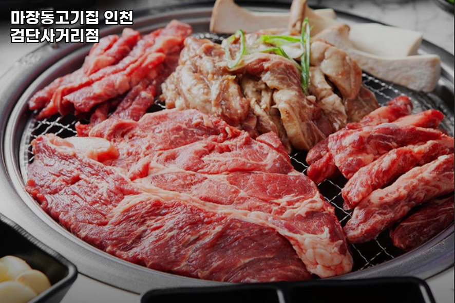 마장동고기집 인천검단사거리점 사진 1