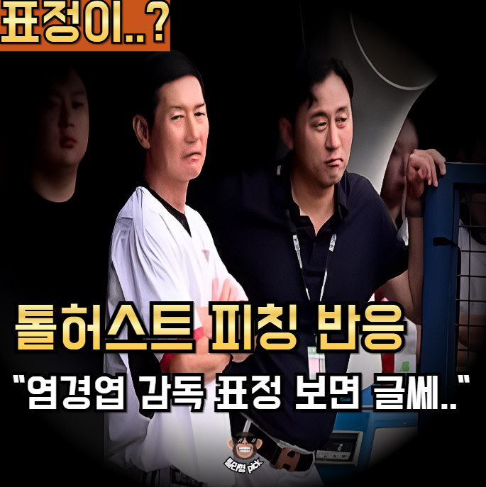 엘지 새 외인 <b>톨허스트</b> 공 도대체 어떻길래.."<b>염경엽</b> 감독 표정... 