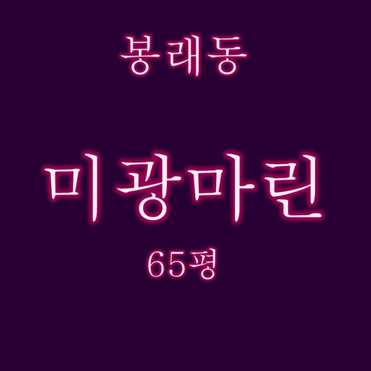  부산법원경매 영도 미광마린타워 아파트 65평