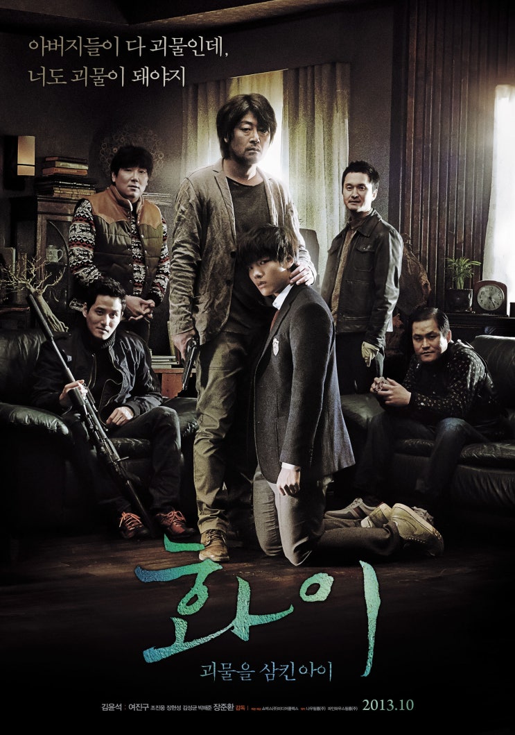  [한국 영화 추천] 화이 : 괴물을 삼킨 아이(2013) - 가족과 괴물, 그 경계에서 만난 소년
