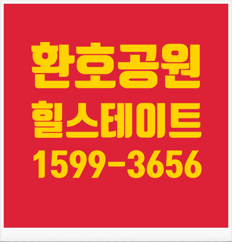  포항 환호공원 힐스테이트 모델하우스 분양가, 입주 임박~