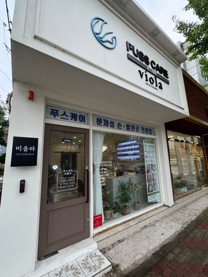포항네일 효자동네일 포항내성발톱 포항무좀 포항무좀발톱 - 비올라 푸스케어 포항효자점, ....