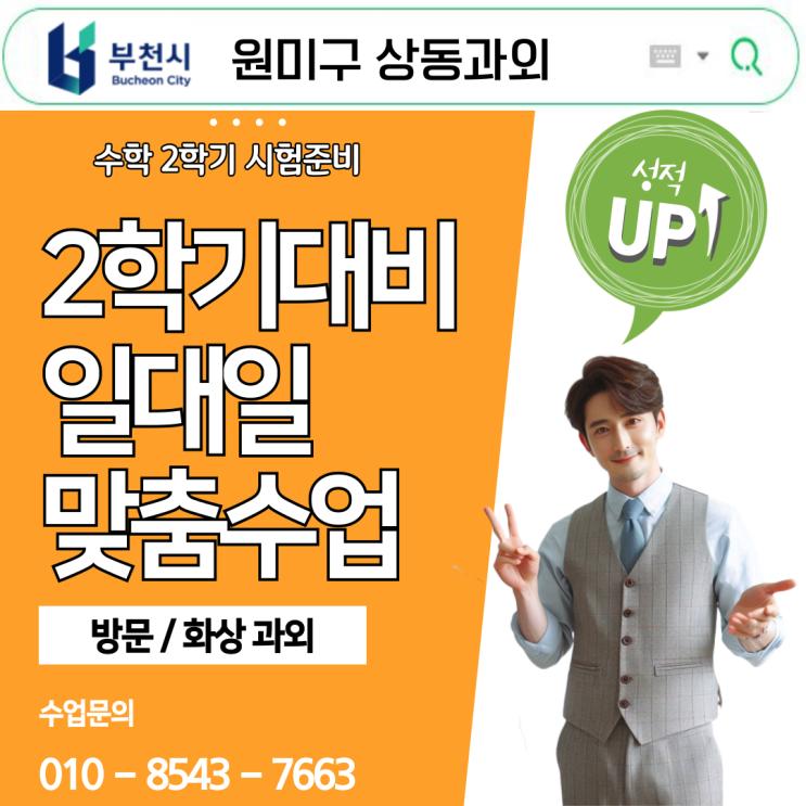  부천 원미구 상동 2학기 대비, 개념과 실전 동시 강화