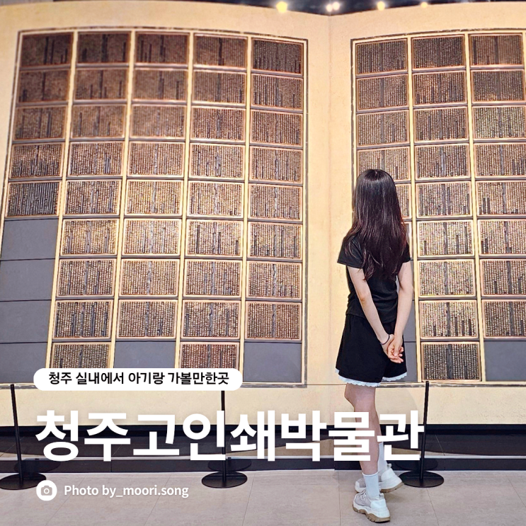  청주 아기랑 갈만한곳 실내 청주고인쇄박물관 주차 볼거리