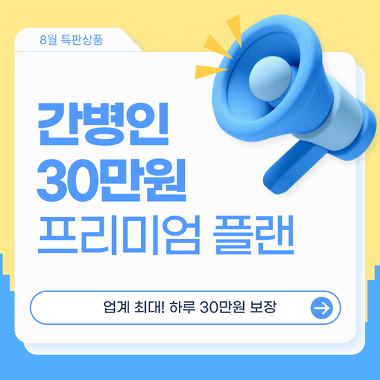  간병인 사용일당 최대 30만원! 한화손해 프리미엄 간병인 플랜