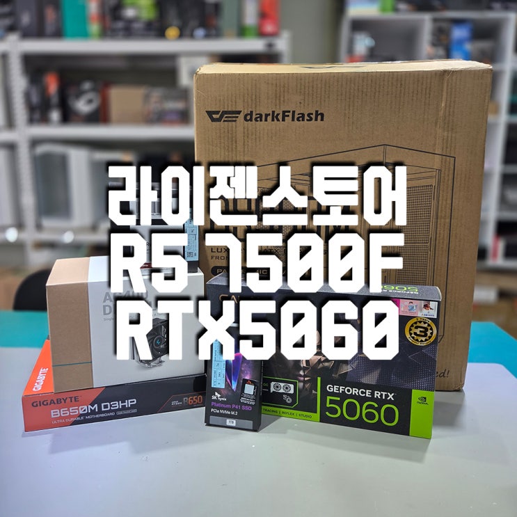  옥계 아파트에 설치한 다나와 최저가 구미 라이젠 7500F RTX 5060 고성능 게임용 컴퓨터