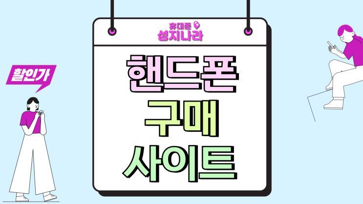  핸드폰 구매 사이트 온라인 가격 조건 비교