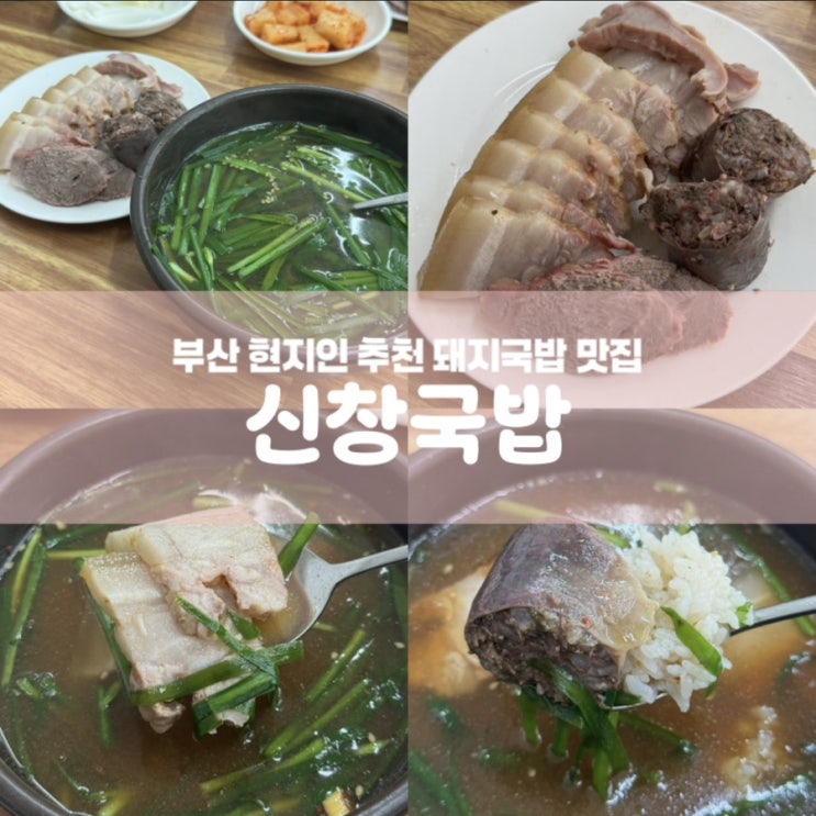  신창국밥 부산 현지인 추천 돼지국밥 맛집