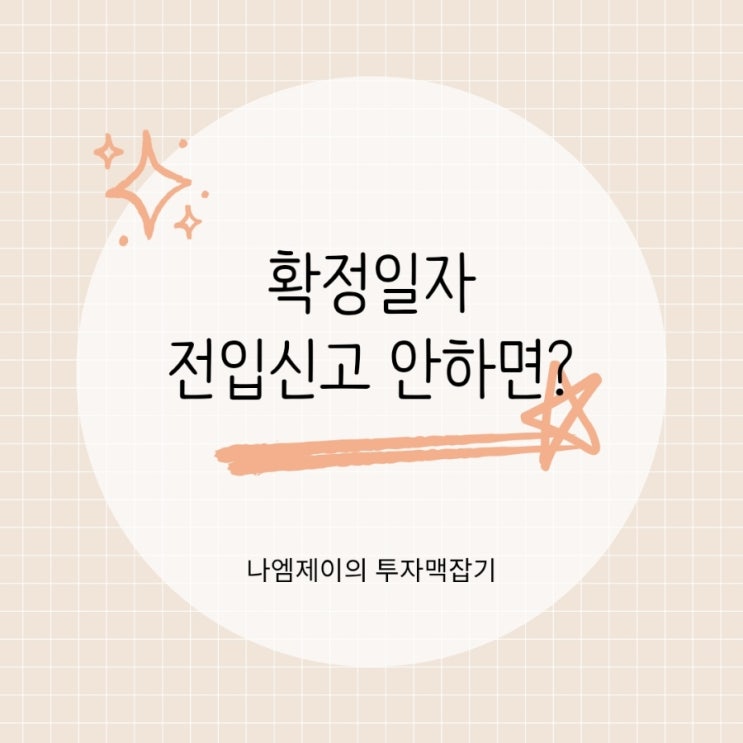  확정일자와 전입신고 안하면 생길 수 있는 일들