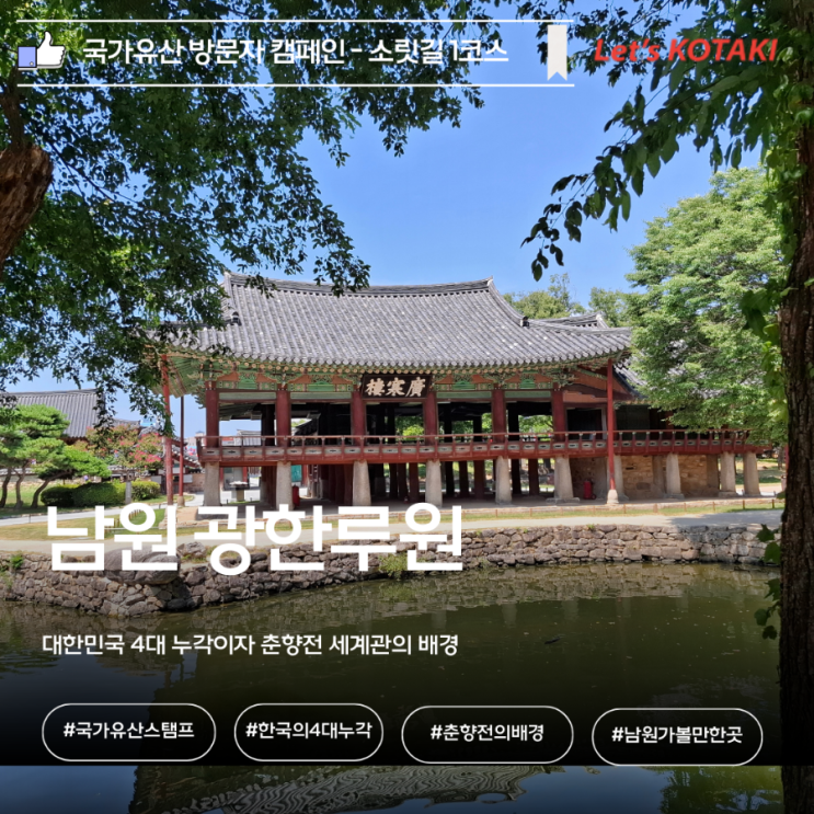  남원가볼만한곳 광한루원 국가유산 방문 캠페인 스탬프 위치