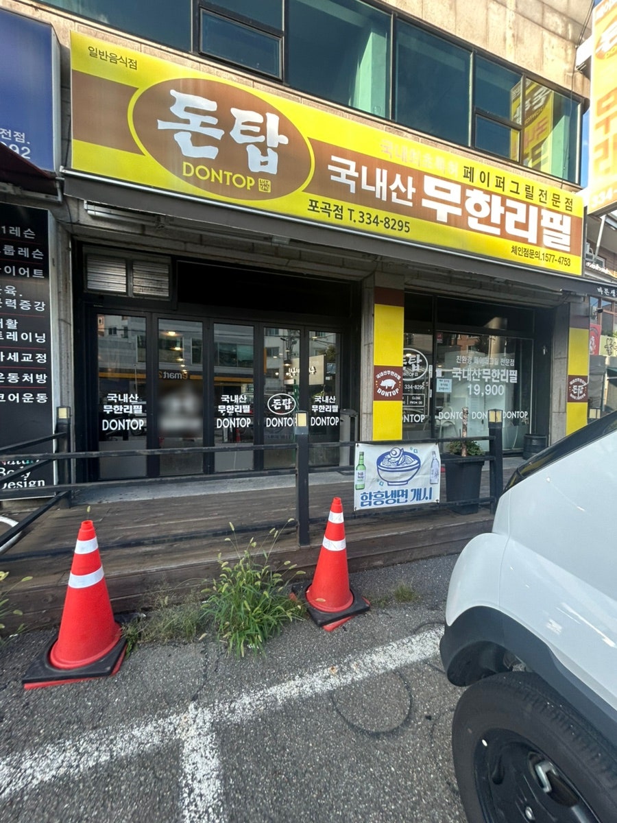 돈탑 포곡점 사진 2