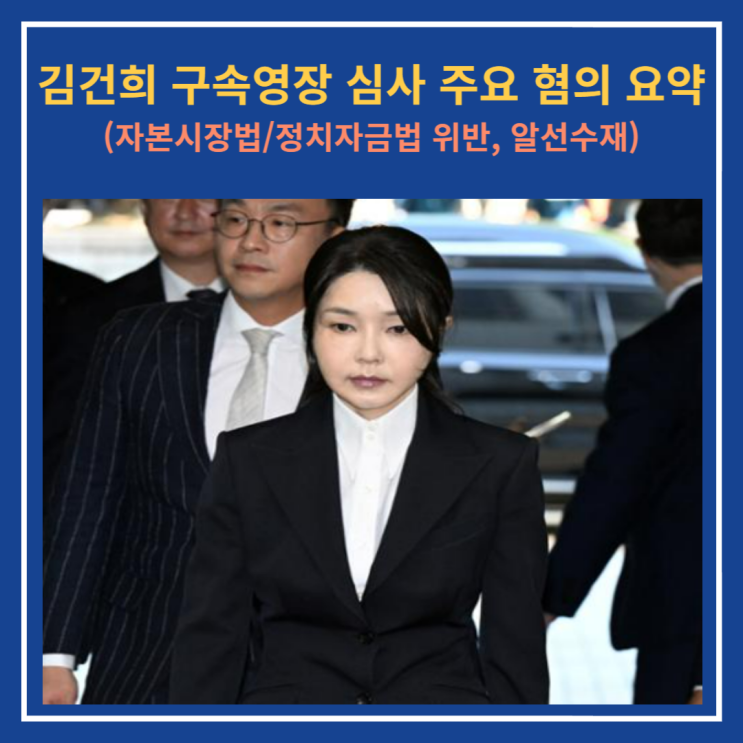 김건희 <b>구속</b>영장 <b>심사</b>... 알선수재)_<b>도이치</b>모터스 <b>주가조작</b>... 