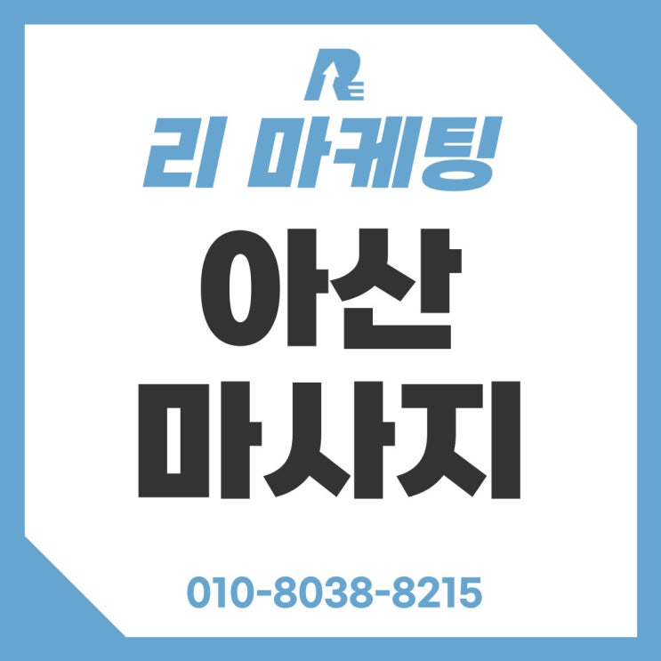  아산마사지 잘하는 곳 피로해소 발마사지 후기