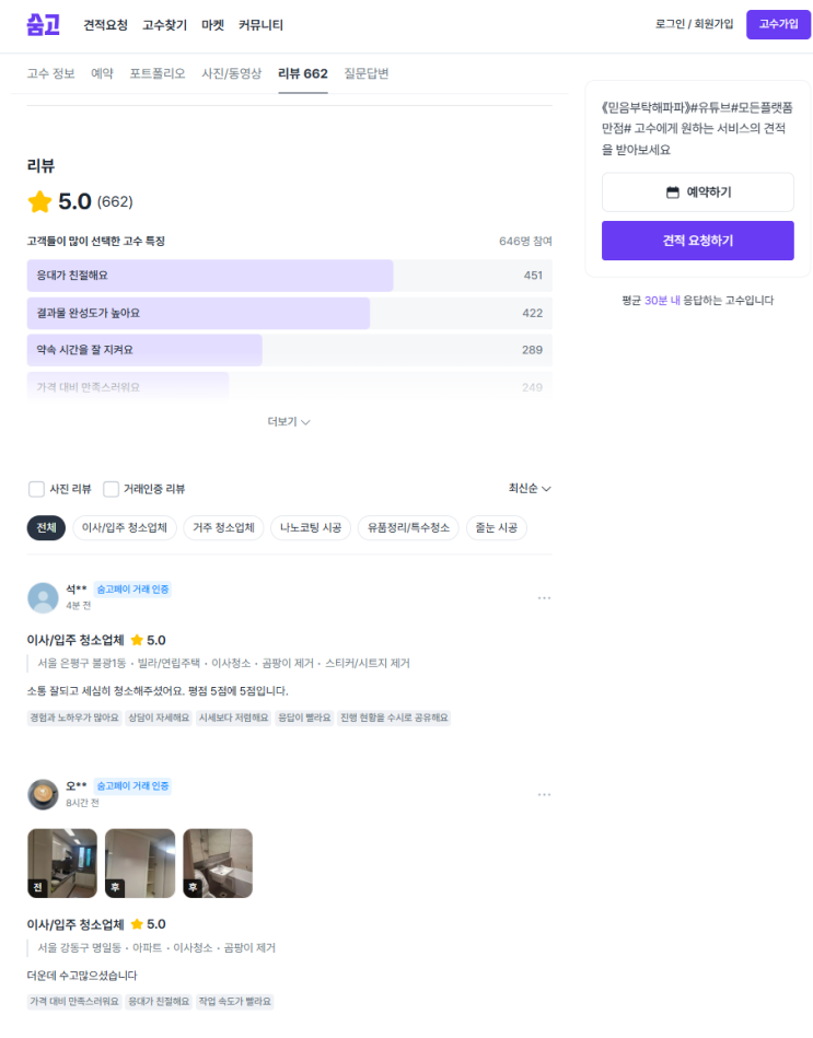  입주청소 비용 직영업체 후기를 직접살펴보세요. 믿음을 드리는 부탁해파파