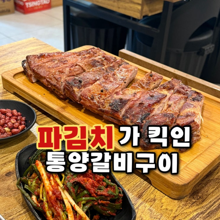  건대 텐텐양꼬치에만 있는 특별한 통양갈비구이 메뉴 웨이팅 회식 내돈내산