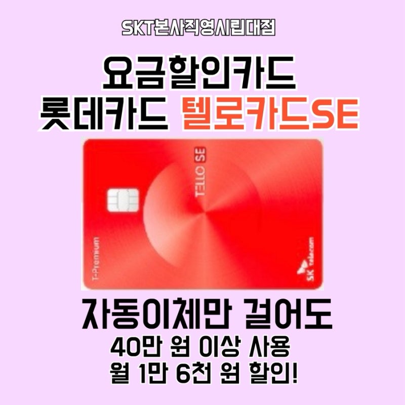 롯데카드 텔로카드 SE 혜택 총정리!