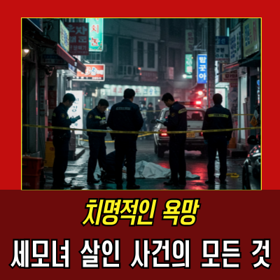  한 가정에 내린 치명적 그림자: 세모녀 살인 사건의 진실