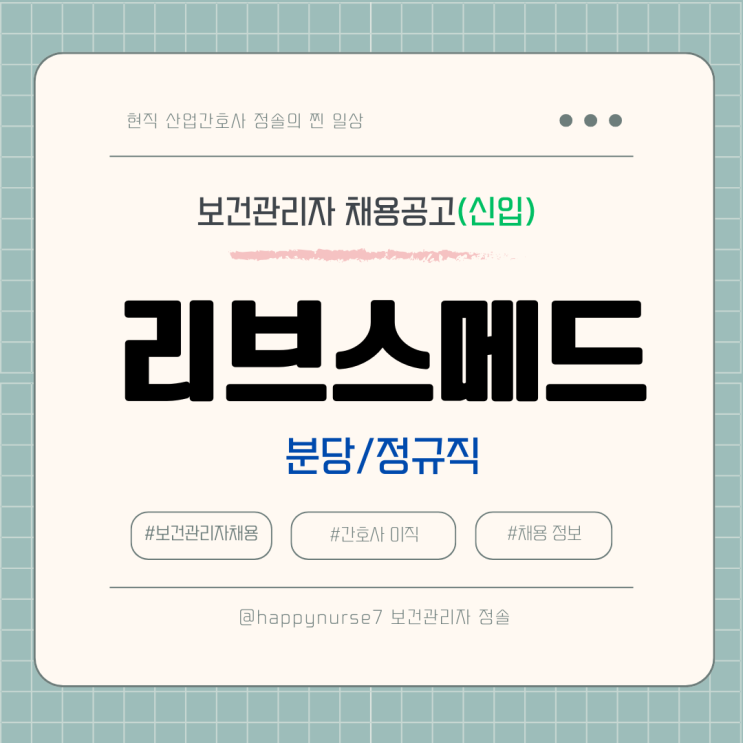  [정규직,신입] 리브스메드 보건관리자 채용(기업리뷰, 성남시 분당구 근무)