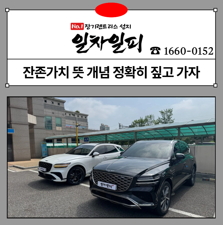 장기렌트 잔존가치의 뜻 자세히 알려드릴게요 !