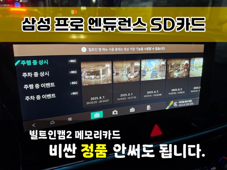  빌트인캠2 메모리카드 업그레이드 | 기아 정품 SD카드 대신에 삼성 프로엔듀런스 교체로 녹화시간 늘려요!