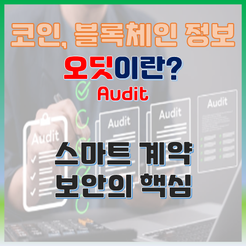  블록체인 오딧(Audit)이란? 스마트 컨트랙트 보안의 핵심