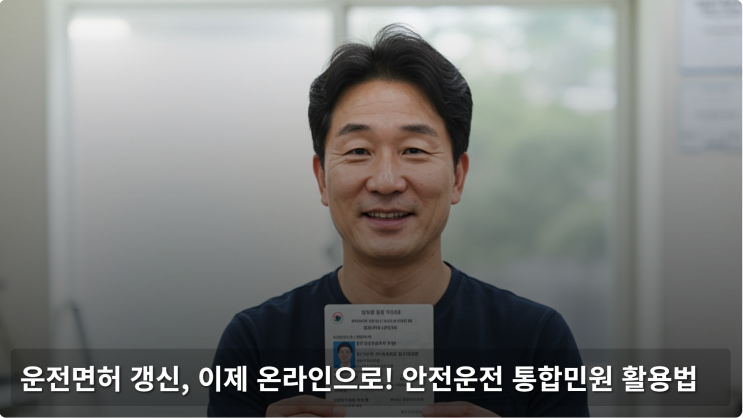  운전면허 갱신, 이제 온라인으로! 안전운전 통합민원 활용법