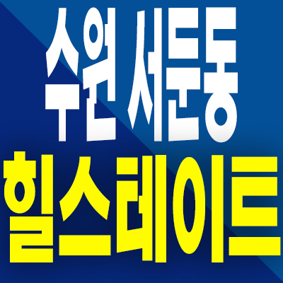  수원 서둔동 힐스테이트 분양가 서수원 준공후 미분양아파트 분양내용