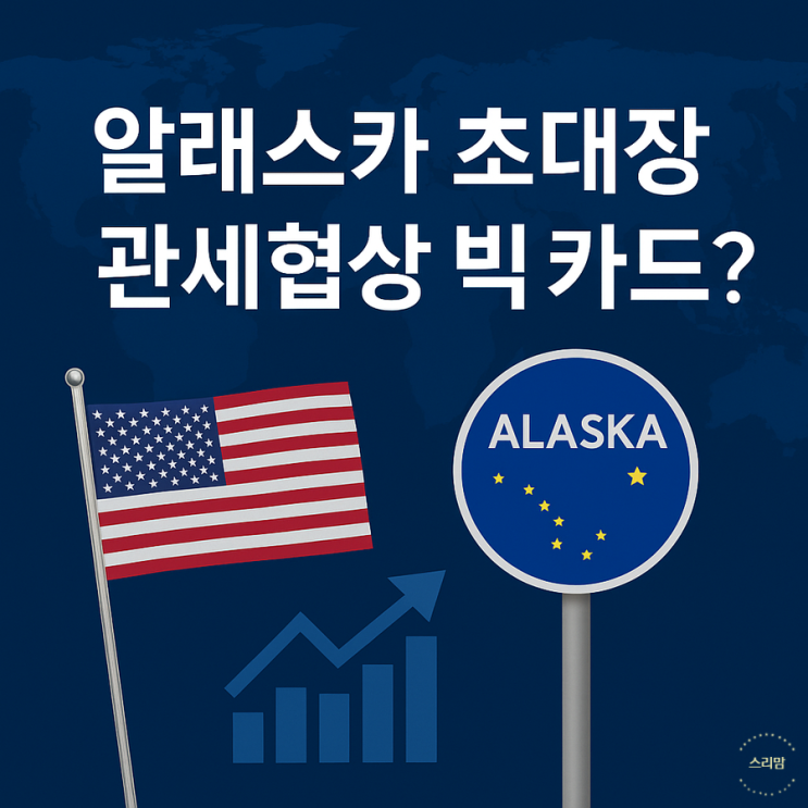  알래스카 초대장·관세협상 카드