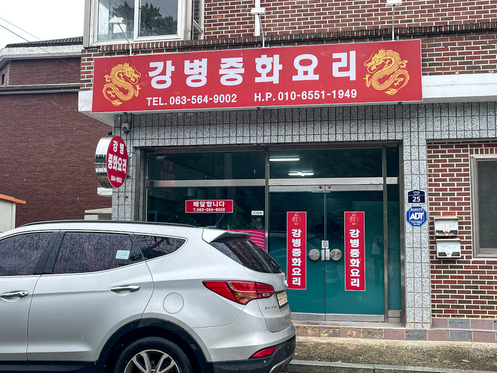 강병중화요리 사진 3