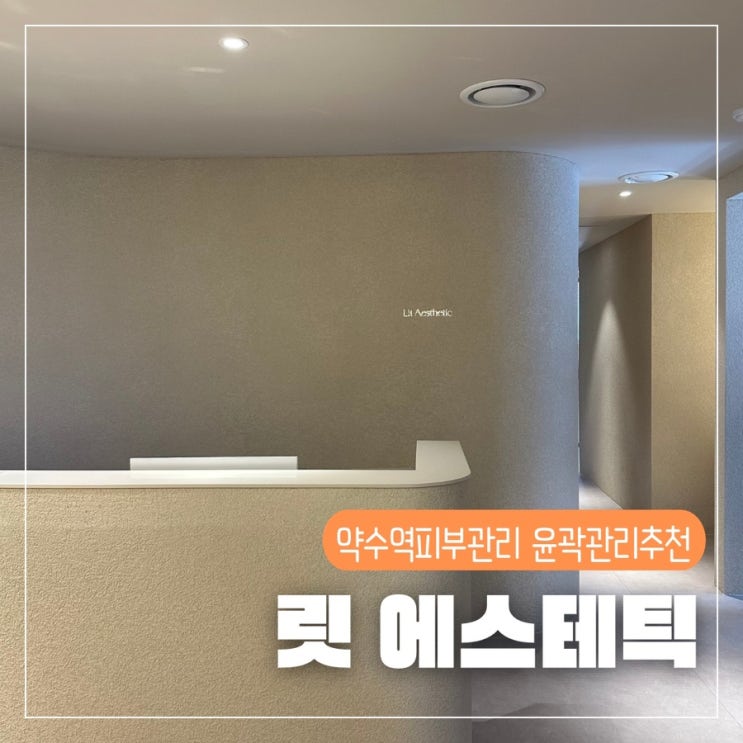 약수피부관리 릿에스테틱 작은얼굴 페이스라인관리