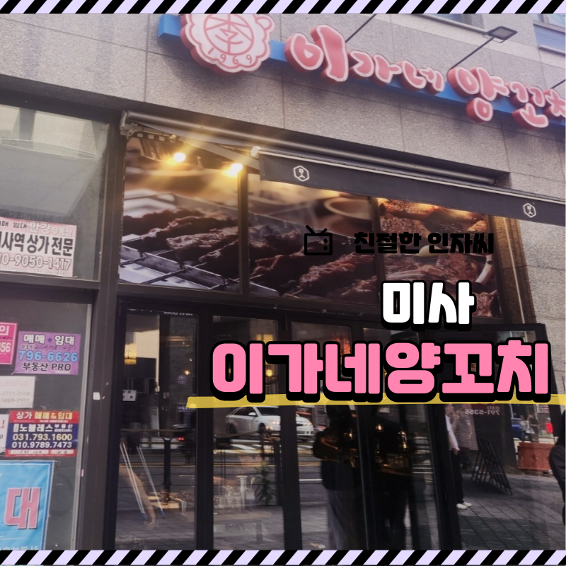 이가네양꼬치 미사역점 사진 1