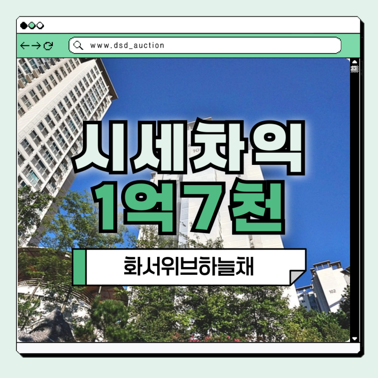  수원역아파트경매 화서위브하늘채 경매 정보는?