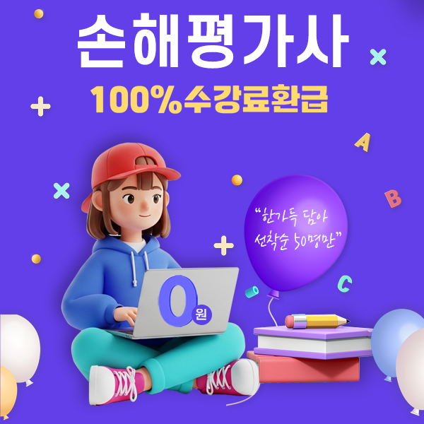  유망직 농어업재해 손해평가사 (수강료 100% 환급)