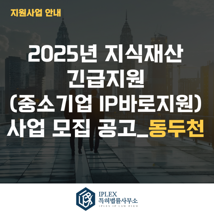  2025년 지식재산 긴급지원(중소기업IP바로지원) 사업 모집 3차 공고_동두천