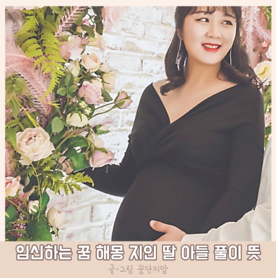 임신하는 꿈 해몽 지인 딸 아들 출산 풀이 뜻