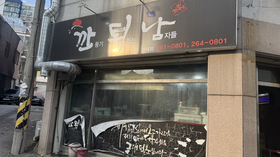 깐튀남 전대점 사진