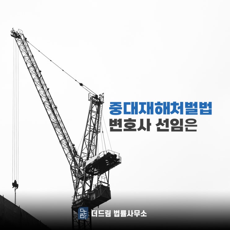  중대재해처벌법 위반, 사업주에게 닥칠 수 있는 현실적 위험들