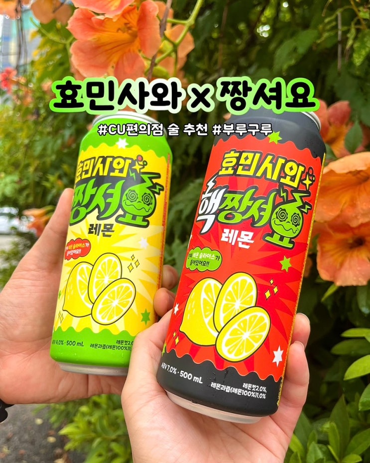  CU 편의점 신상 후기 효민사와 짱셔요 핵짱셔요 부루구루 레몬맛 맛있는 술