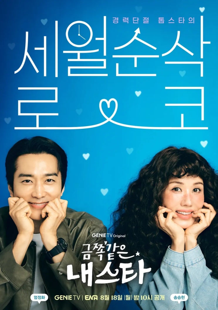 드라마 금쪽같은 내 스타 정보 출연진 줄거리 <b>엄정화 송승헌</b>... 