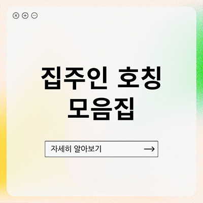  집주인 호칭 모음집 알아봐요