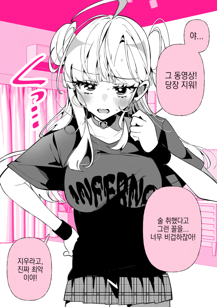  겉바속촉 여자친구 「지우라고」 - [오리지널 만화][웹코믹]
