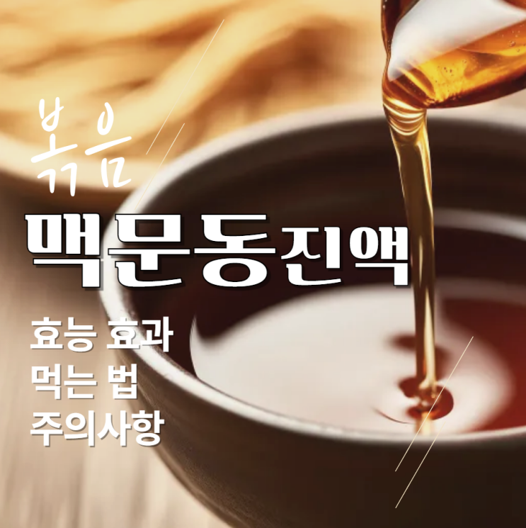  볶음맥문동진액 효능 효과 만드는법